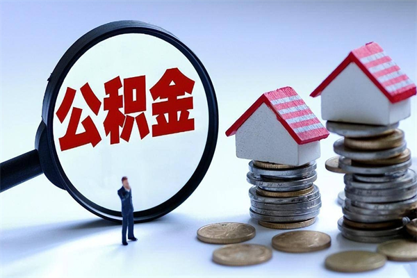 莱芜购房超过两年公积金怎么提取（购房时间超过2年还可以提取公积金吗）