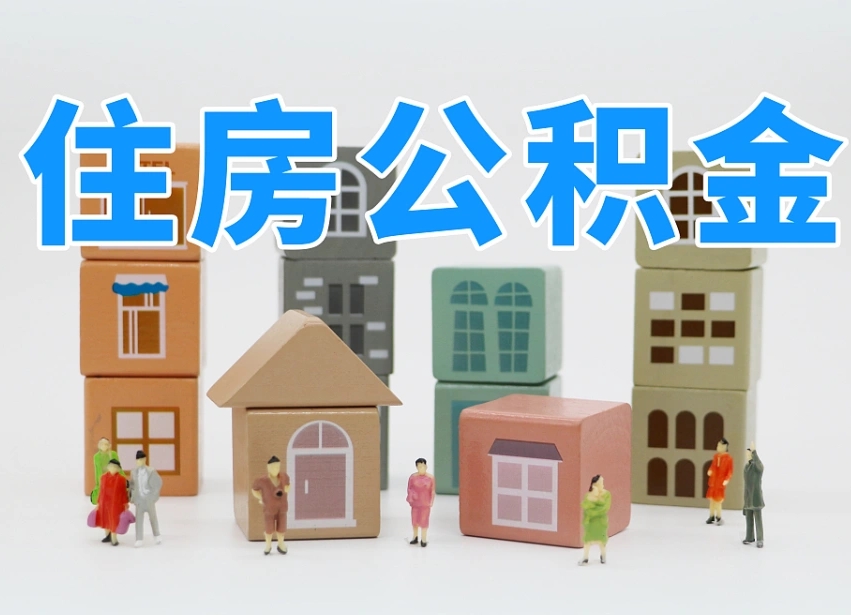 莱芜我辞职了公积金怎么取（我辞职了住房公积金怎么取出来）