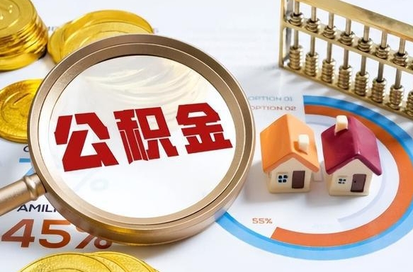 莱芜个人提取公积金办法（提取个人公积金的方法）