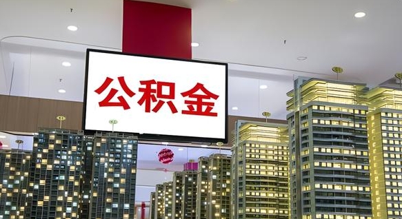 莱芜我辞职了公积金怎么取（我辞职了住房公积金怎么取出来）