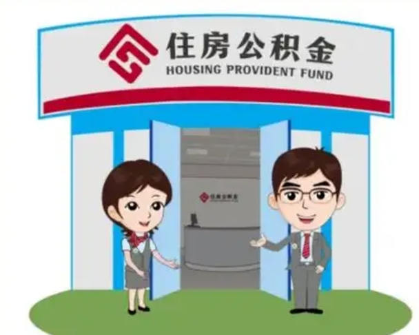 莱芜如何使用住房公积金贷款（2021住房公积金贷款怎么贷）